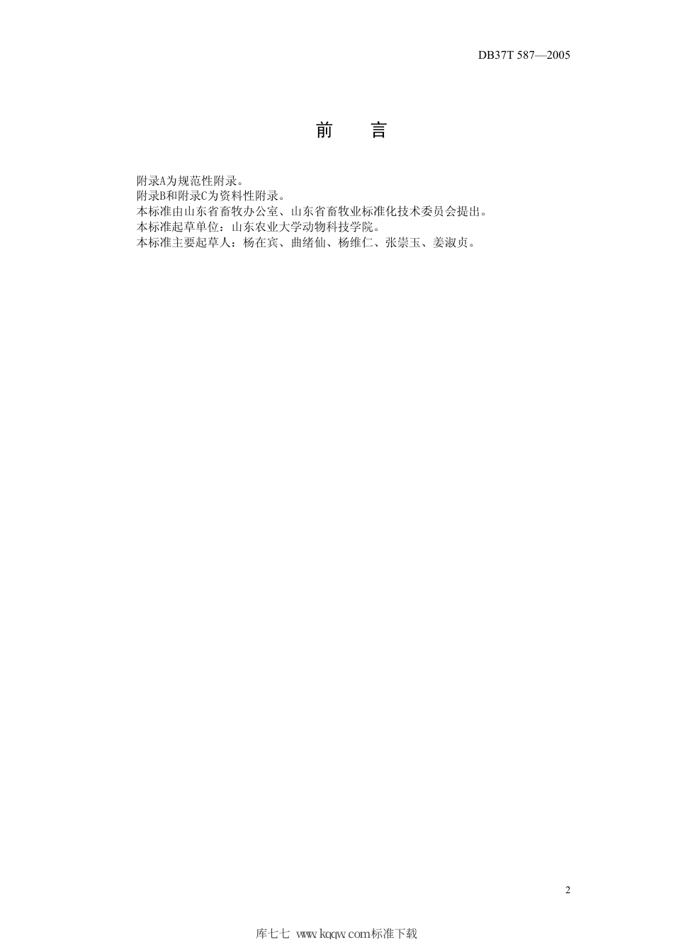 【地方标准】DB37∕T 587-2005 大尾寒羊饲养标准.pdf_第2页