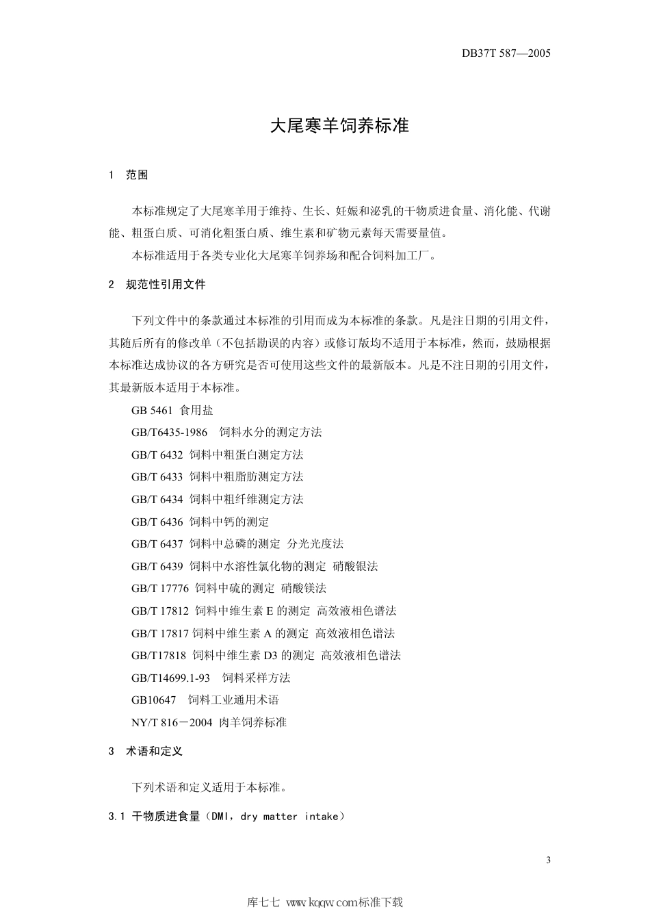 【地方标准】DB37∕T 587-2005 大尾寒羊饲养标准.pdf_第3页