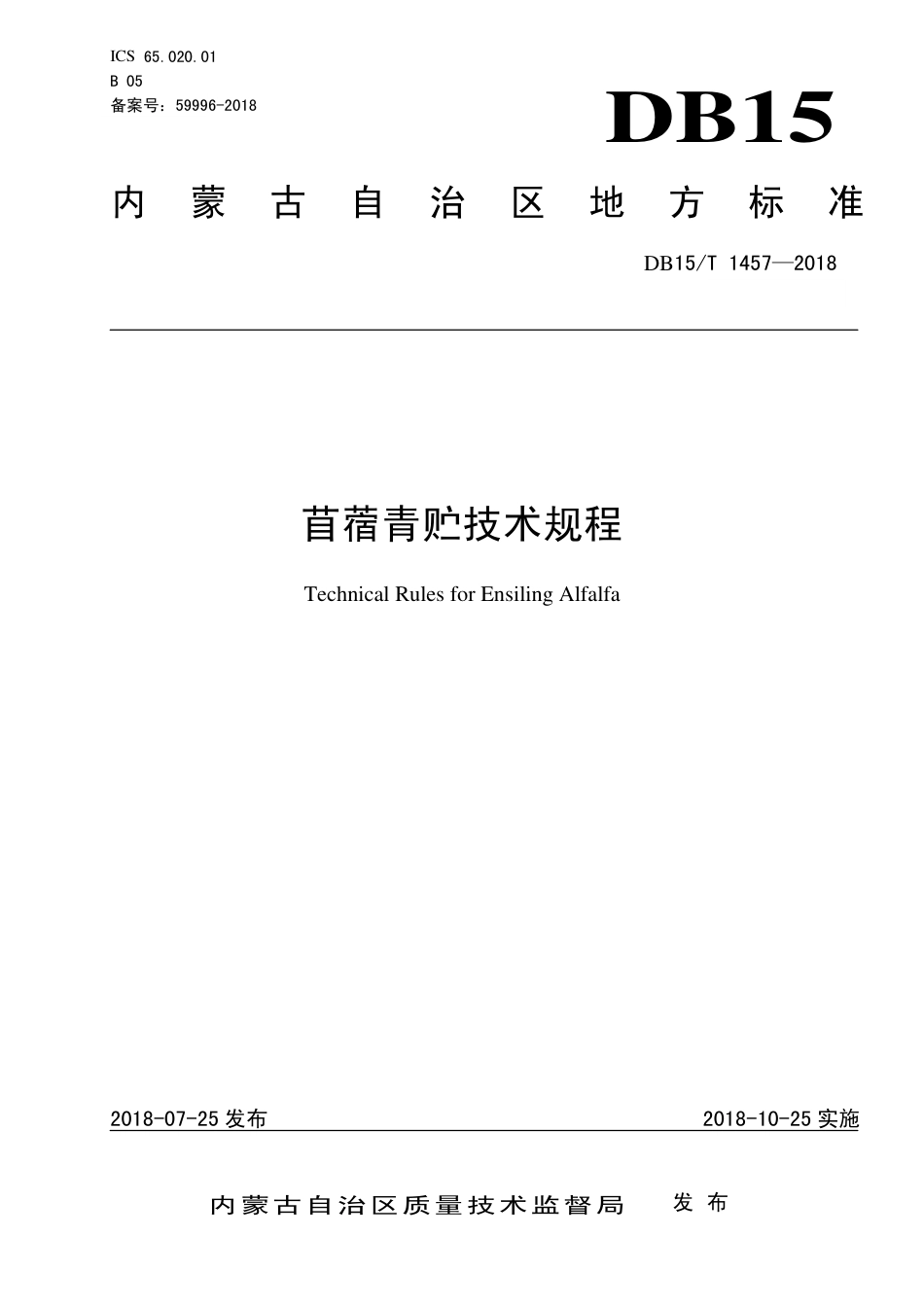 DB15∕T 1457-2018 苜蓿青贮技术规程.pdf_第1页