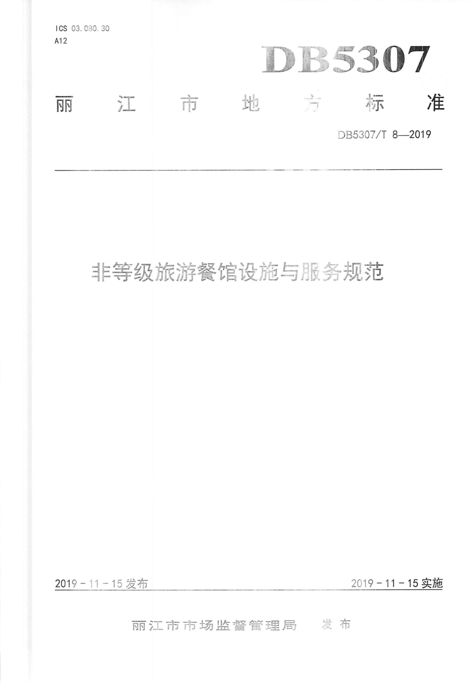 【地方标准】DB5307∕T 8-2019 非等级旅游餐馆设施与服务规范.pdf_第1页