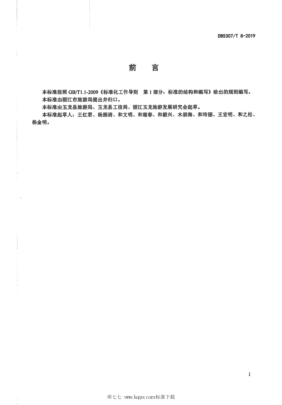 【地方标准】DB5307∕T 8-2019 非等级旅游餐馆设施与服务规范.pdf_第2页