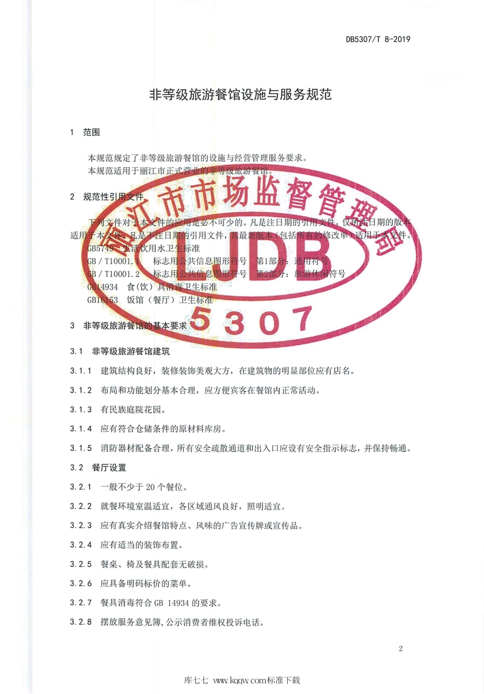 【地方标准】DB5307∕T 8-2019 非等级旅游餐馆设施与服务规范.pdf_第3页