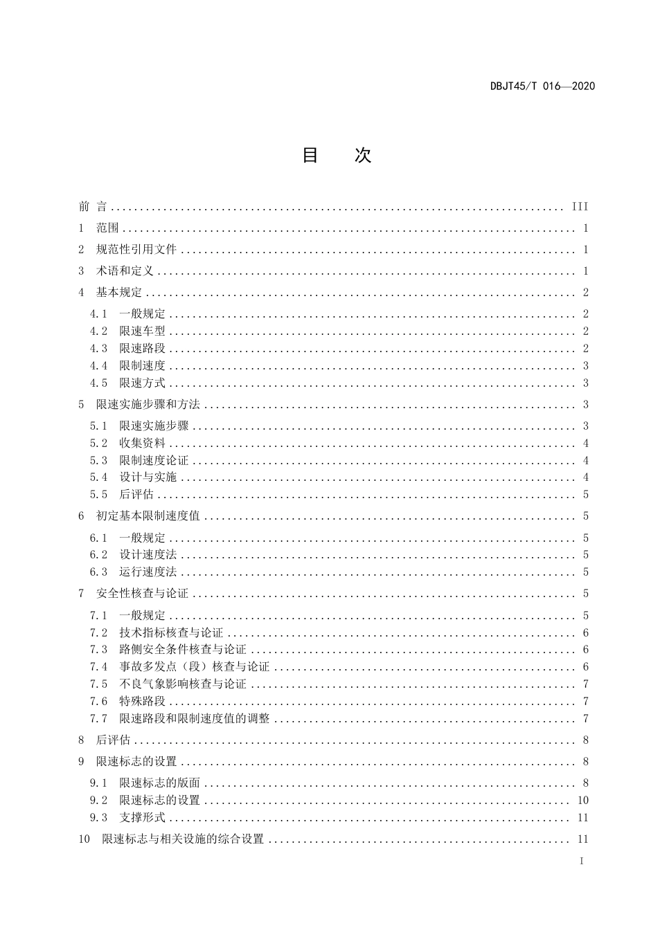 DBJT 45T 016-2020 高速公路限制速度论证和调整技术指南.pdf_第3页