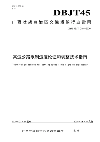 DBJT 45T 016-2020 高速公路限制速度论证和调整技术指南.pdf