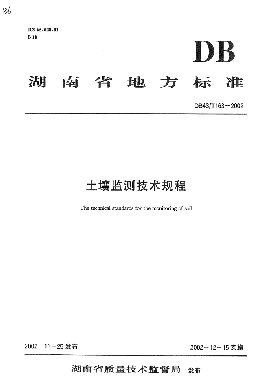 DB43T 163-2002 土壤监测技术规范.pdf_第1页