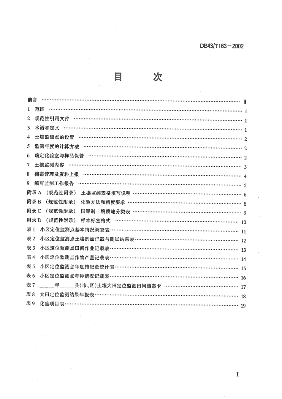 DB43T 163-2002 土壤监测技术规范.pdf_第2页