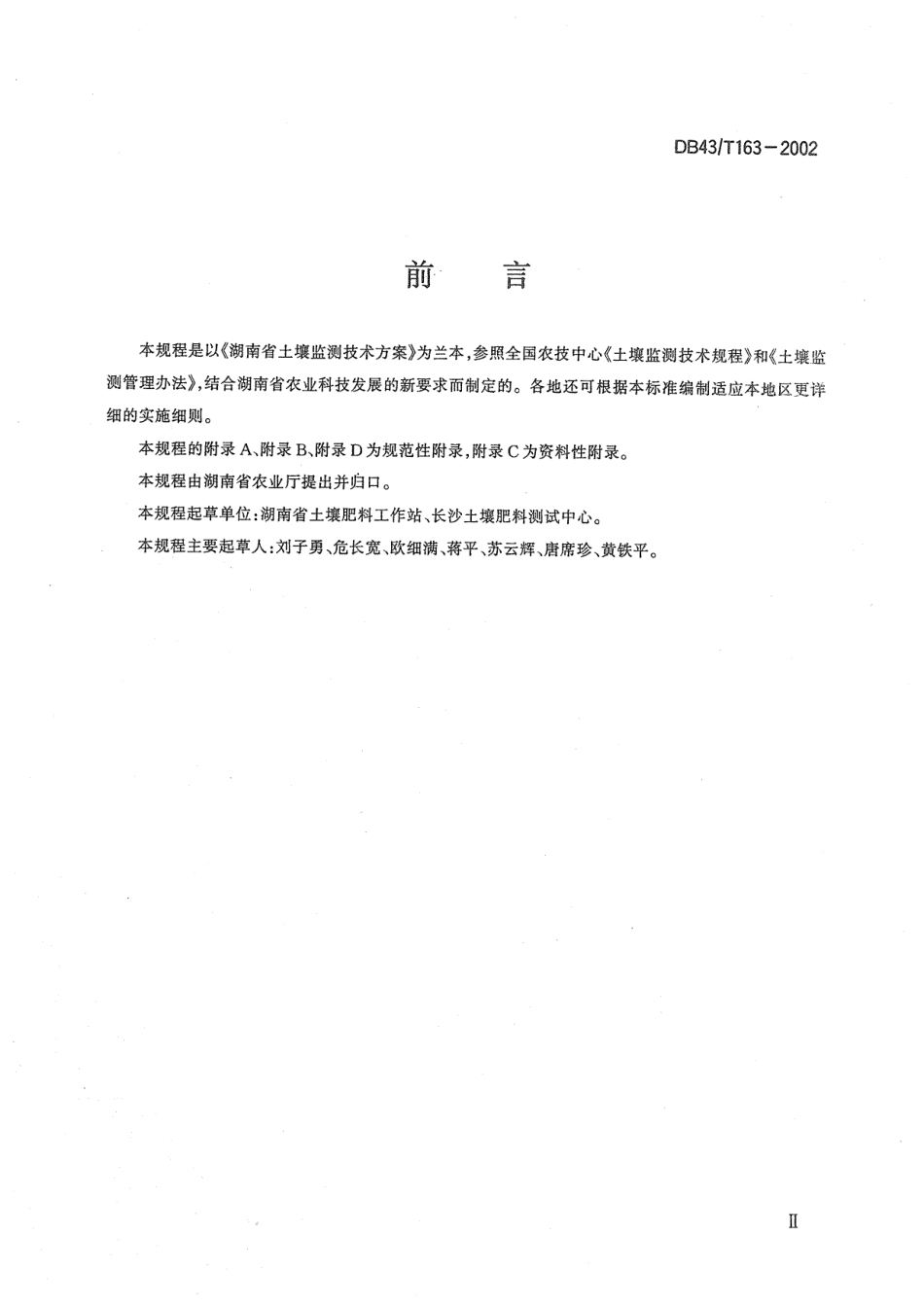 DB43T 163-2002 土壤监测技术规范.pdf_第3页