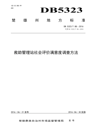 DB5323∕T 88-2016 救助管理站社会评价满意度调查方法.pdf