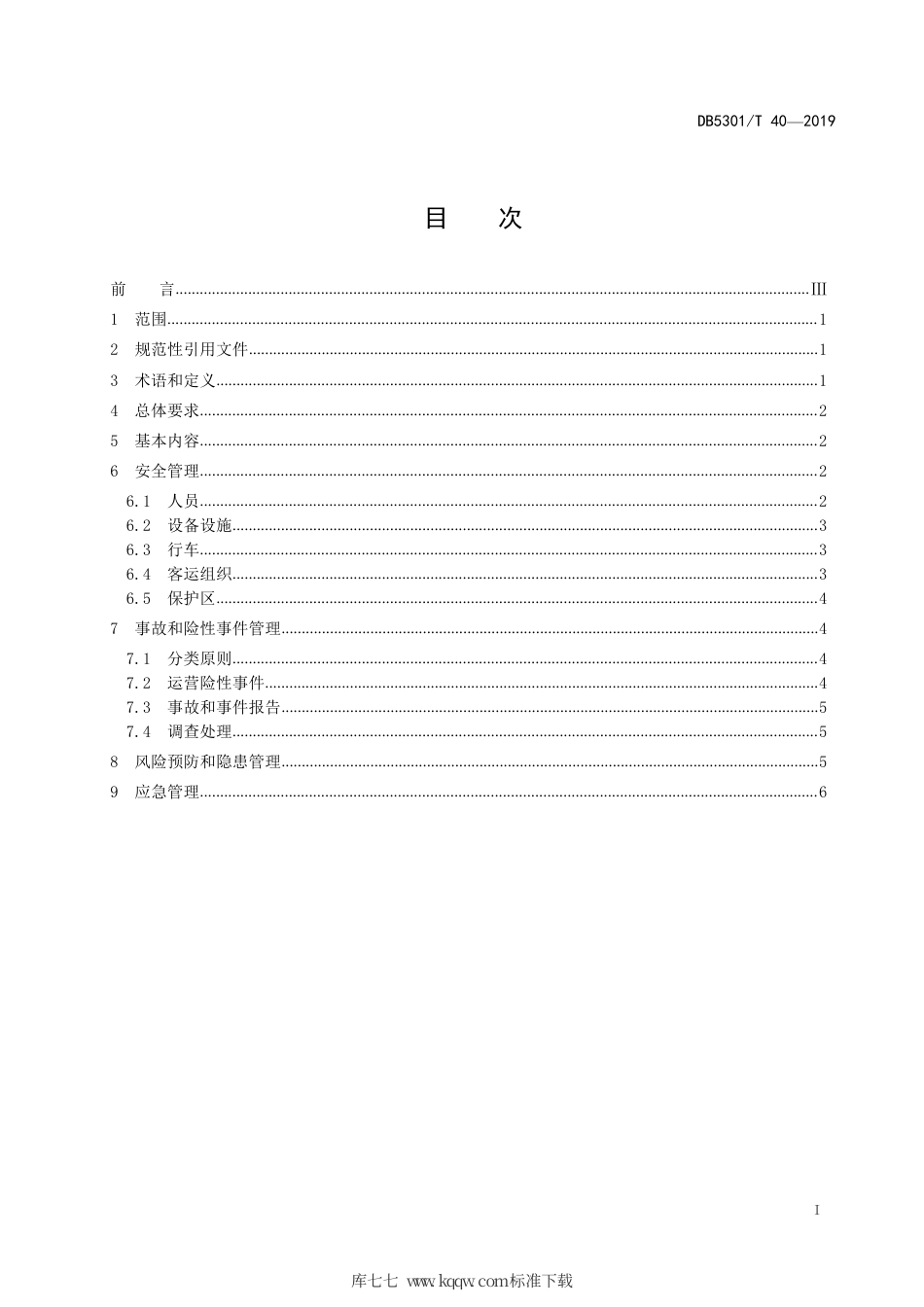 DB5301∕T 40-2019 城市轨道交通运营企业安全管理规范.pdf_第2页