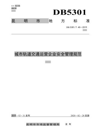 DB5301∕T 40-2019 城市轨道交通运营企业安全管理规范.pdf