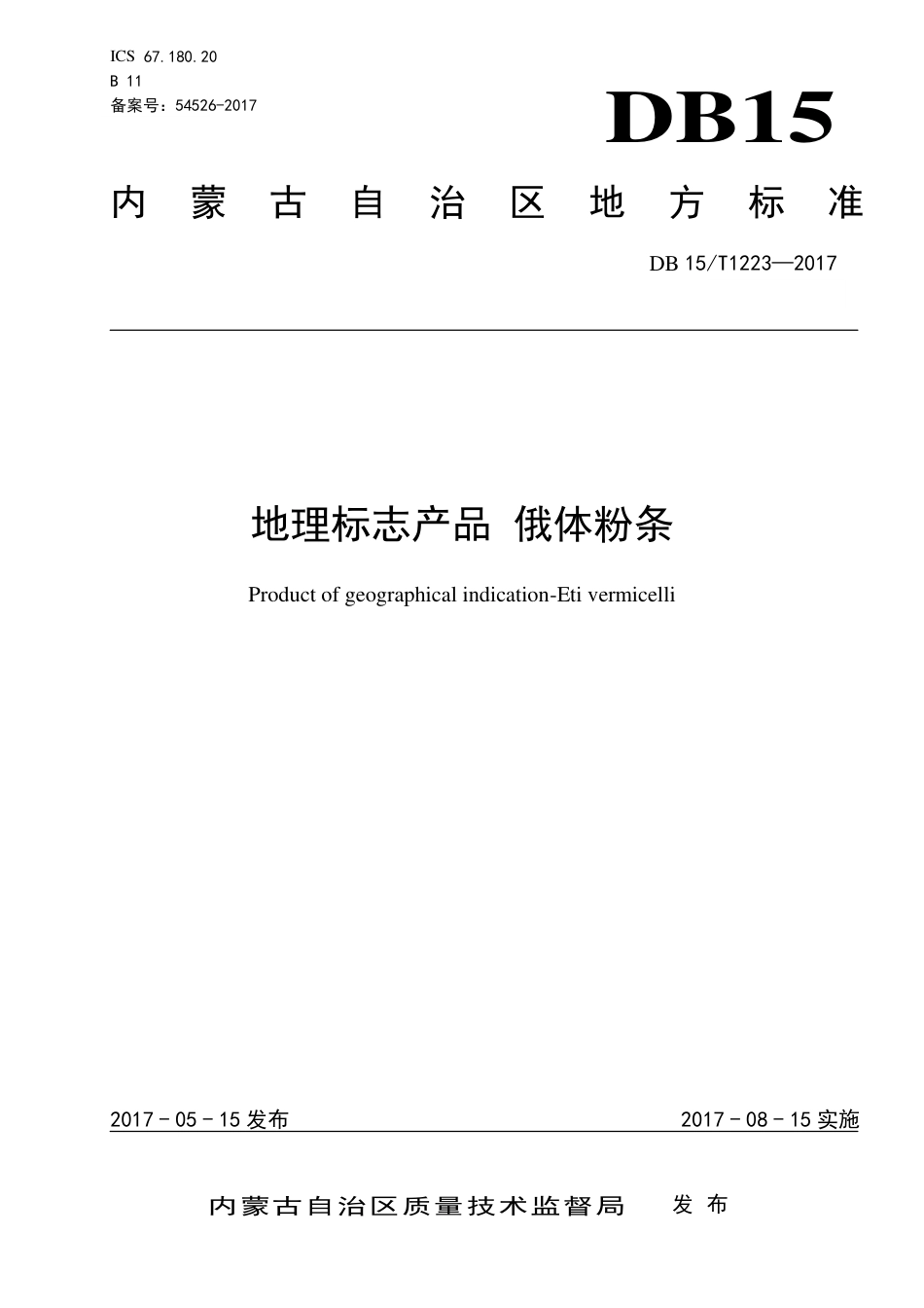 DB15∕T 1223-2017 地理标志产品 俄体粉条.pdf_第1页