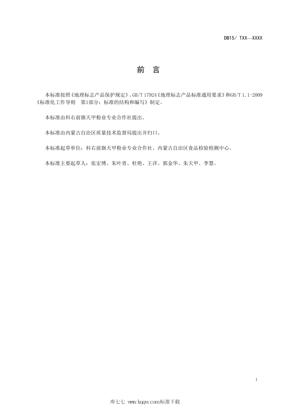 DB15∕T 1223-2017 地理标志产品 俄体粉条.pdf_第2页