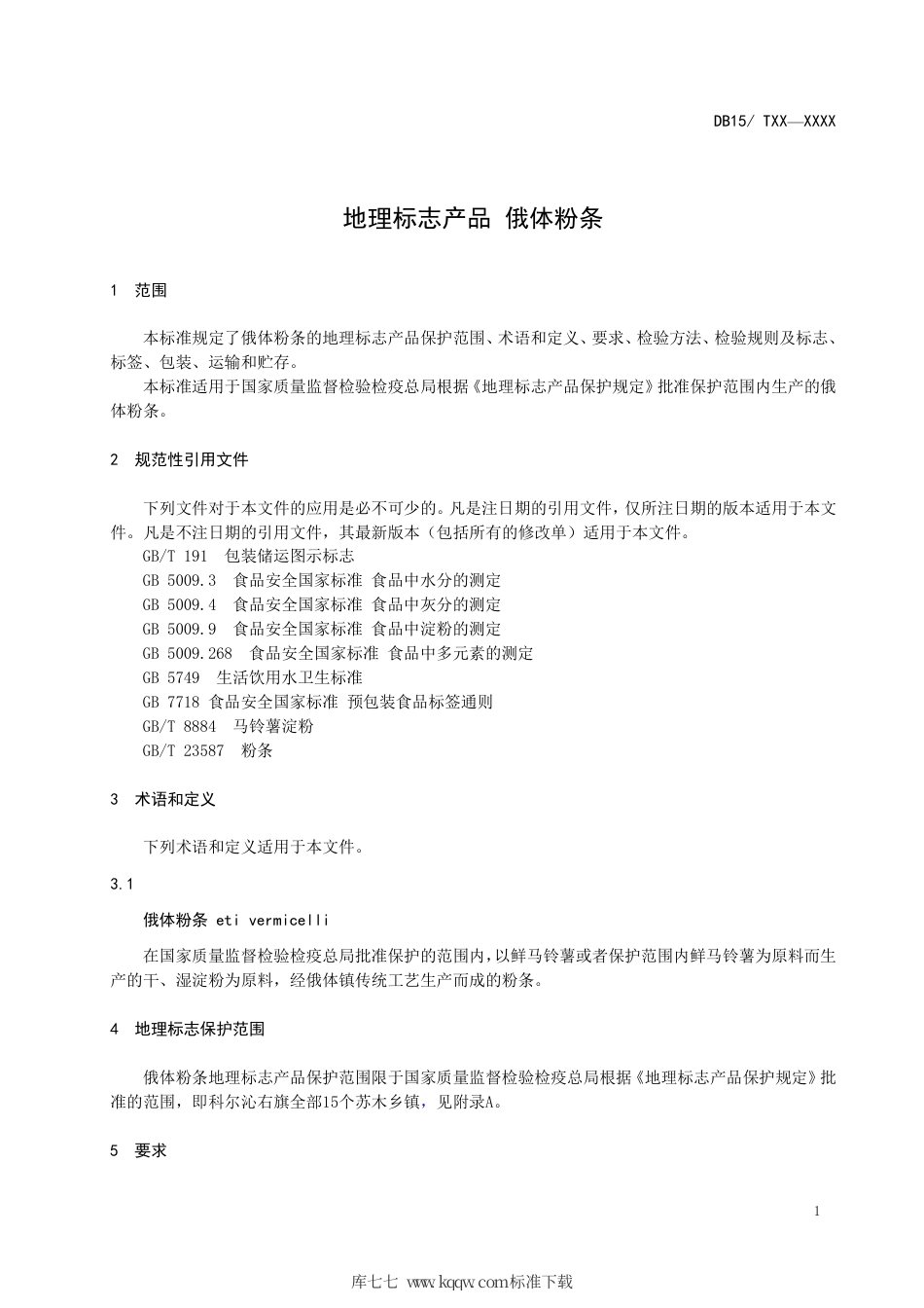 DB15∕T 1223-2017 地理标志产品 俄体粉条.pdf_第3页