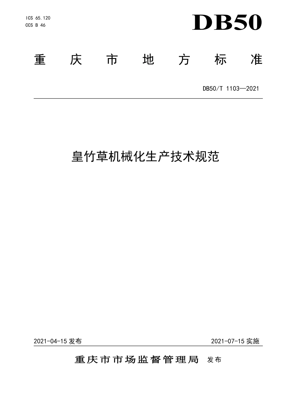 DB50∕T 1103-2021 皇竹草机械化生产技术规范.pdf_第1页