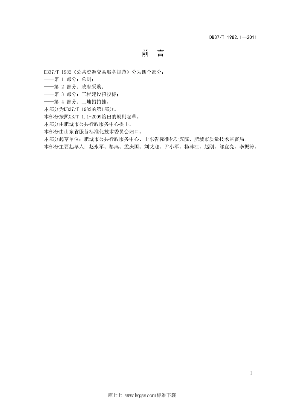 DB37∕T 1982.1-2011 公共资源交易服务规范：第1部分 总则.pdf_第2页