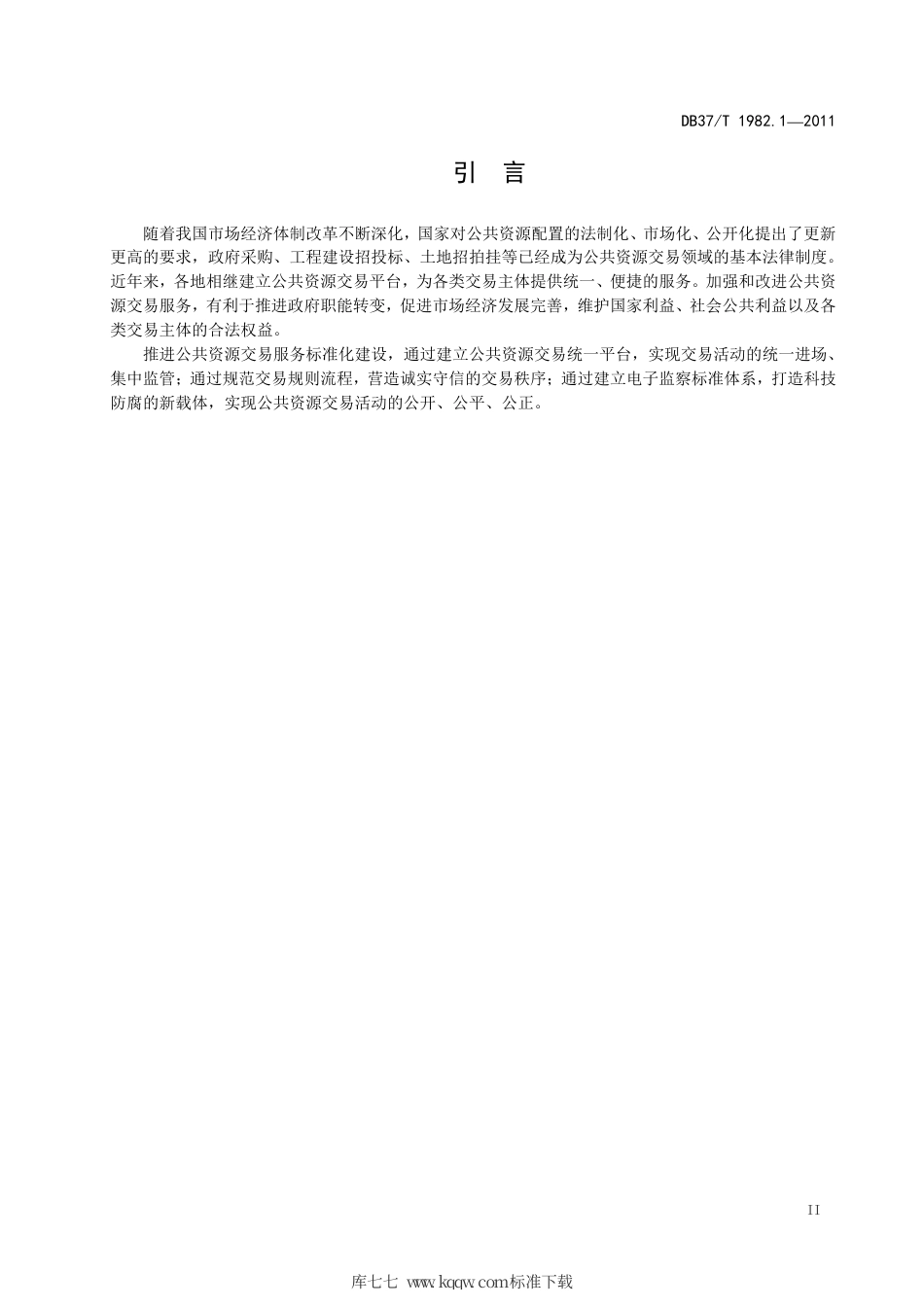 DB37∕T 1982.1-2011 公共资源交易服务规范：第1部分 总则.pdf_第3页