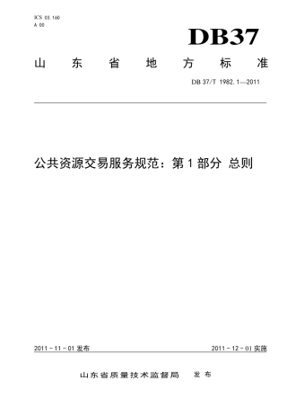 DB37∕T 1982.1-2011 公共资源交易服务规范：第1部分 总则.pdf