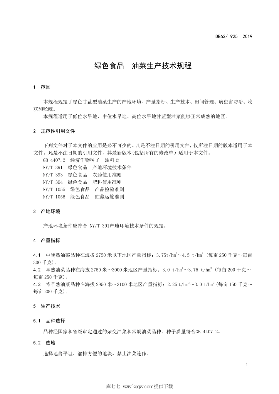 【地方标准】DB63∕T 925-2019 绿色食品 油菜生产技术规程.pdf_第3页
