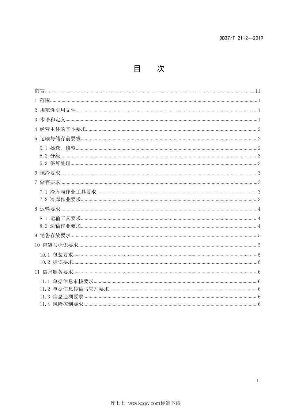 DB37∕T 2112-2019 农产品冷链物流服务质量规范果蔬.pdf_第2页