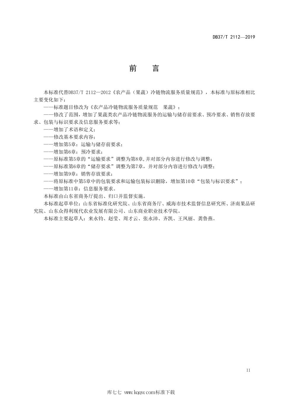 DB37∕T 2112-2019 农产品冷链物流服务质量规范果蔬.pdf_第3页