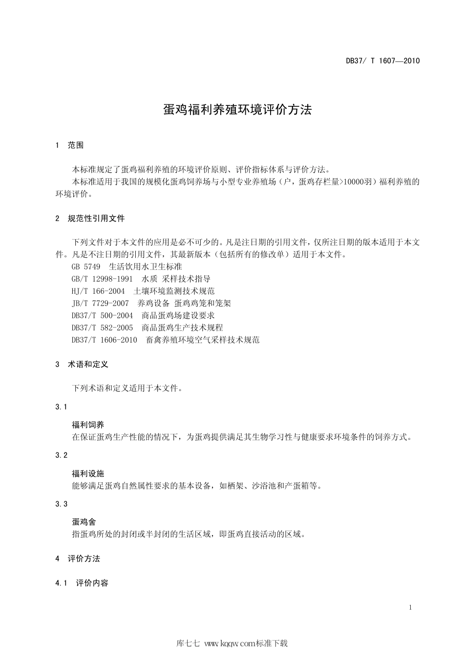 【地方标准】DB37∕T 1607-2010 蛋鸡福利养殖环境评价方法.pdf_第3页
