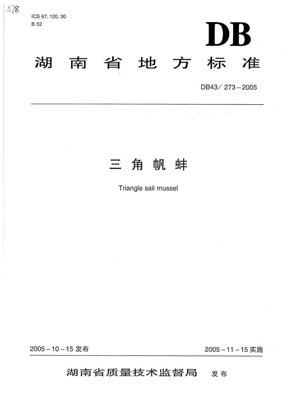 DB43 273-2005 三角帆蚌.pdf_第1页