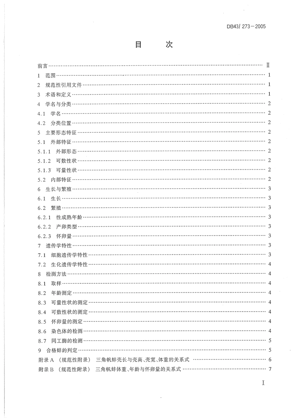 DB43 273-2005 三角帆蚌.pdf_第2页