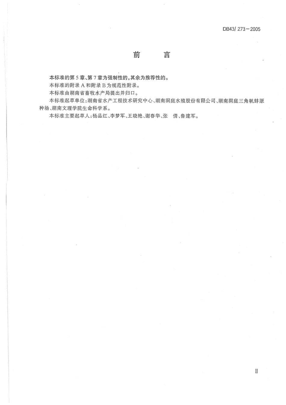 DB43 273-2005 三角帆蚌.pdf_第3页