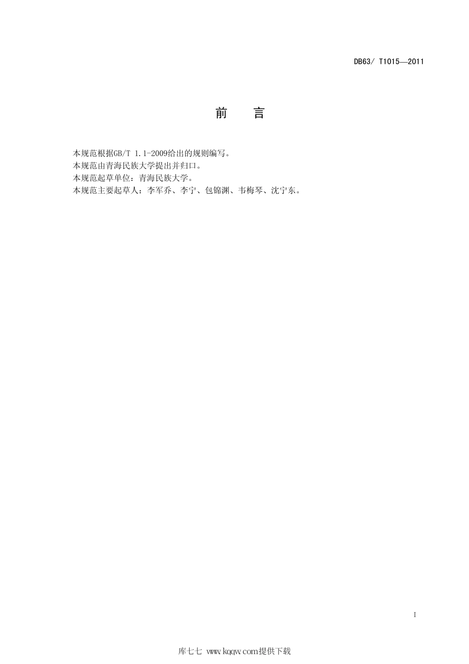 【地方标准】DB63∕T 1015-2011 青海蕨麻1号栽培技术规范.pdf_第2页