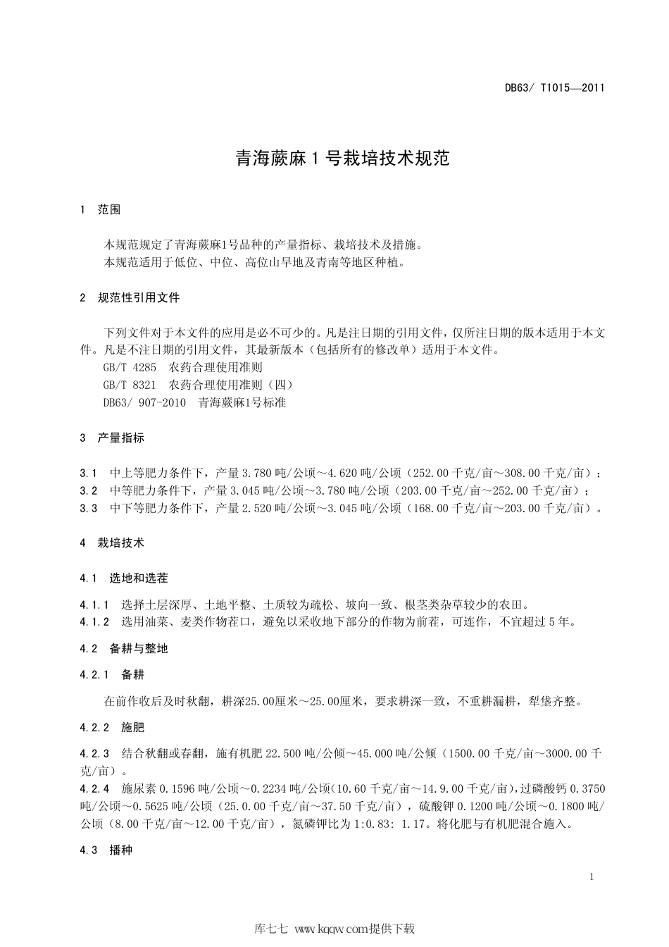 【地方标准】DB63∕T 1015-2011 青海蕨麻1号栽培技术规范.pdf_第3页