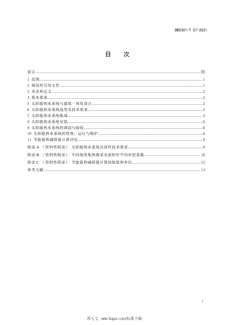 DB5301∕T 57-2021 屋面太阳能热水系统应用管理规范.pdf_第3页