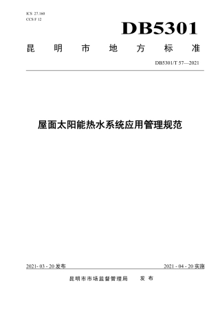 DB5301∕T 57-2021 屋面太阳能热水系统应用管理规范.pdf