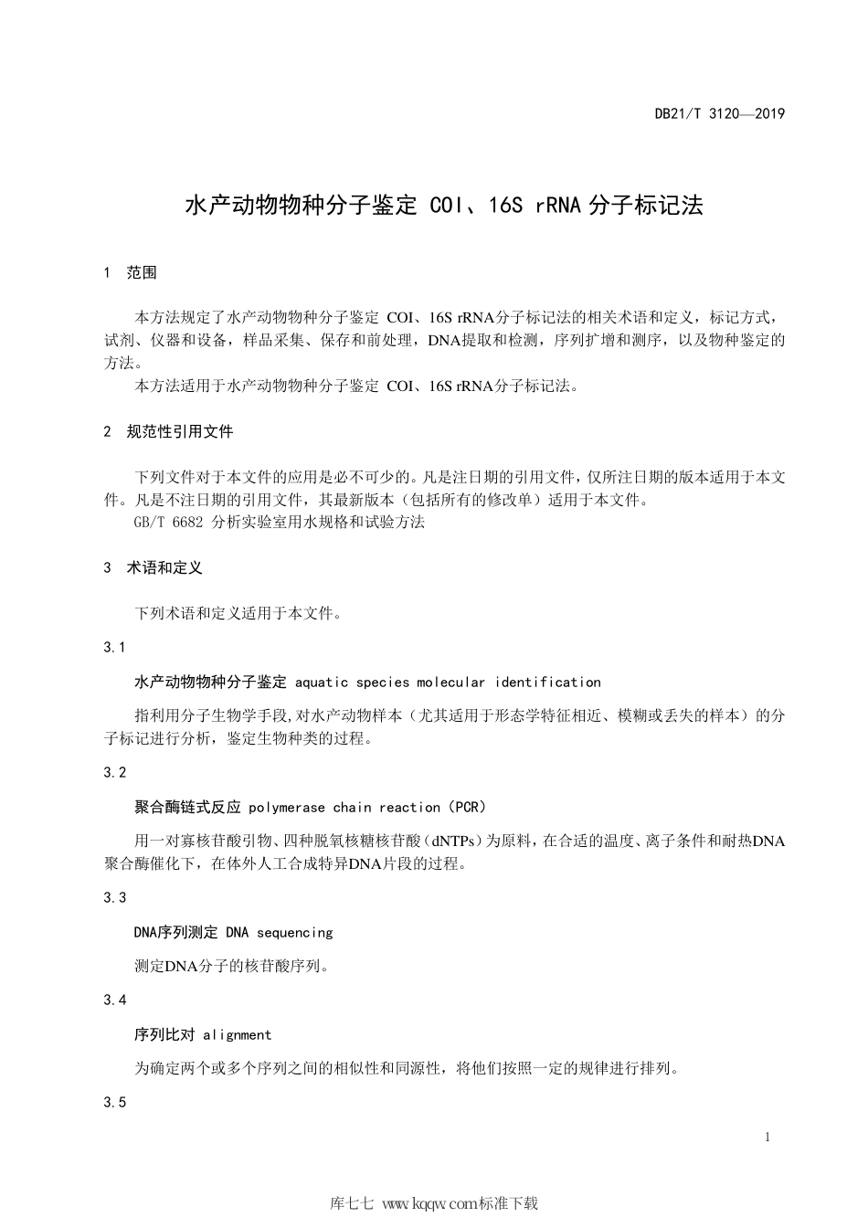 【地方标准】DB21∕T 3120-2019 水产动物物种分子鉴定COI、16S rRNA分子标记法.pdf_第3页