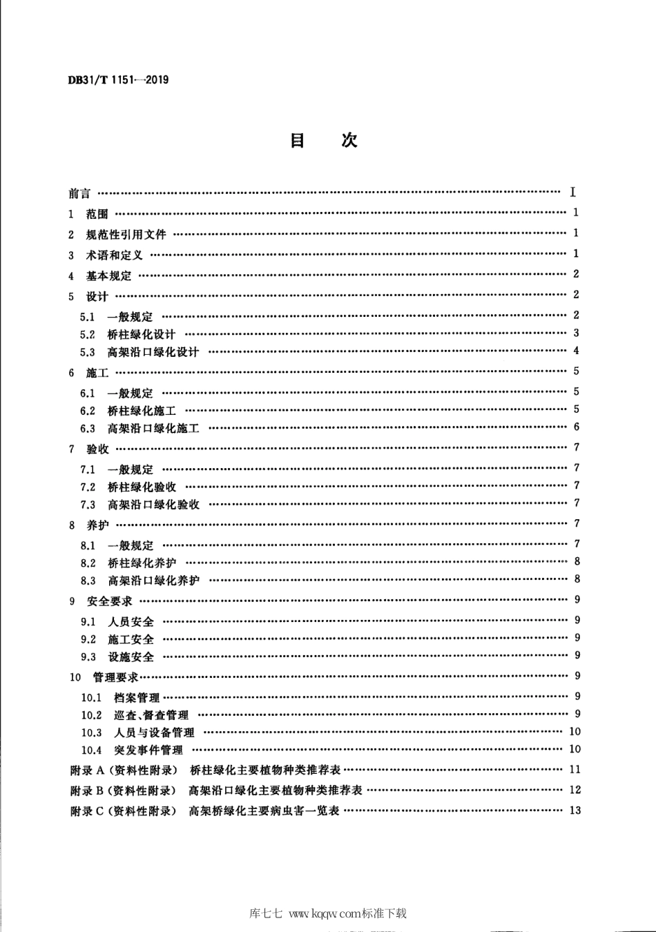 【地方标准】DB31∕T 1151-2019 高架桥绿化技术规范.pdf_第2页
