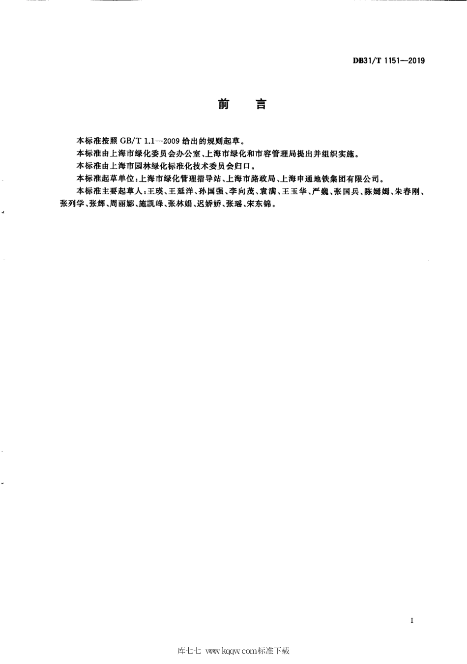 【地方标准】DB31∕T 1151-2019 高架桥绿化技术规范.pdf_第3页