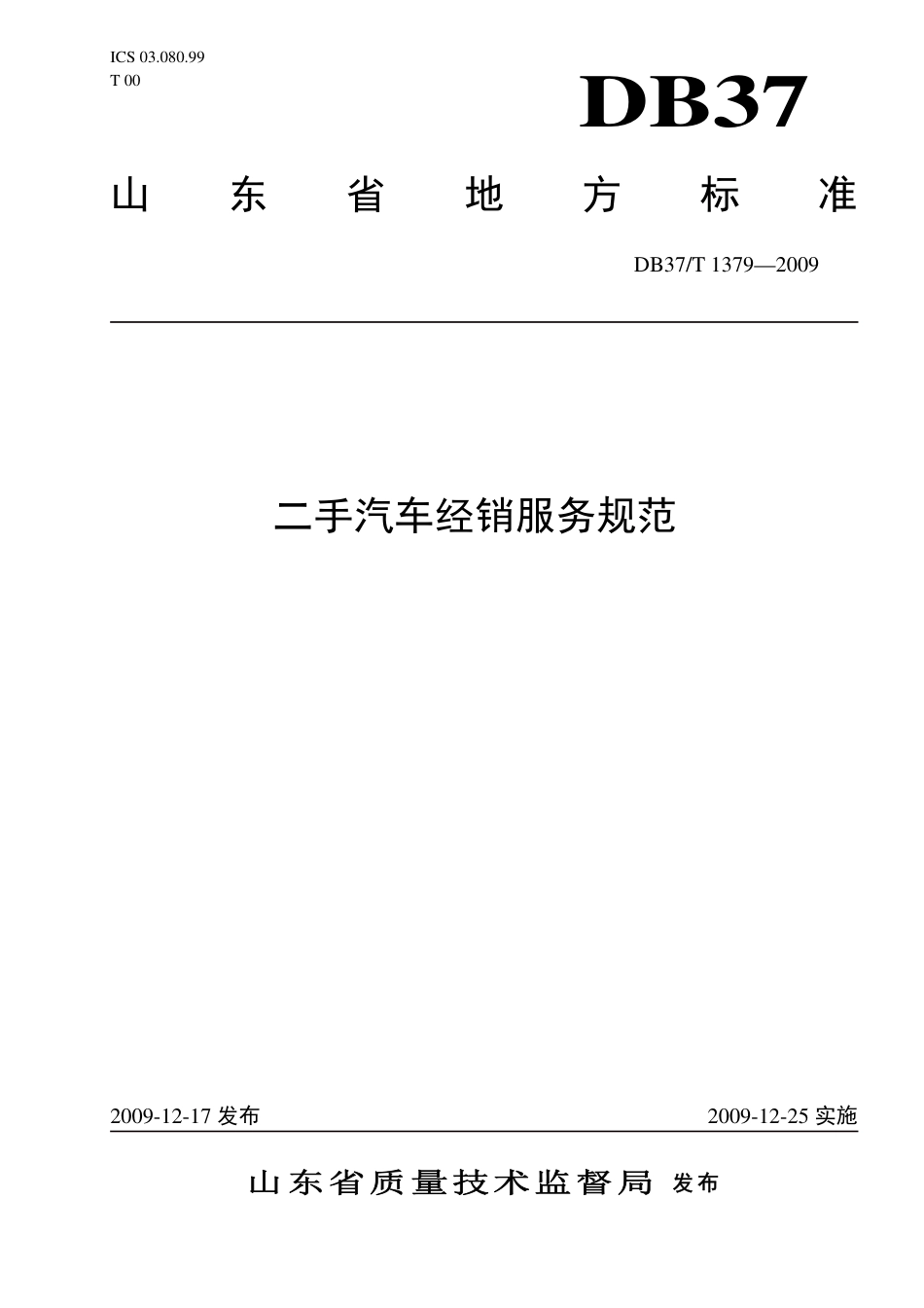 【地方标准】DB37∕T 1379-2009 二手汽车经销服务规范.pdf_第1页