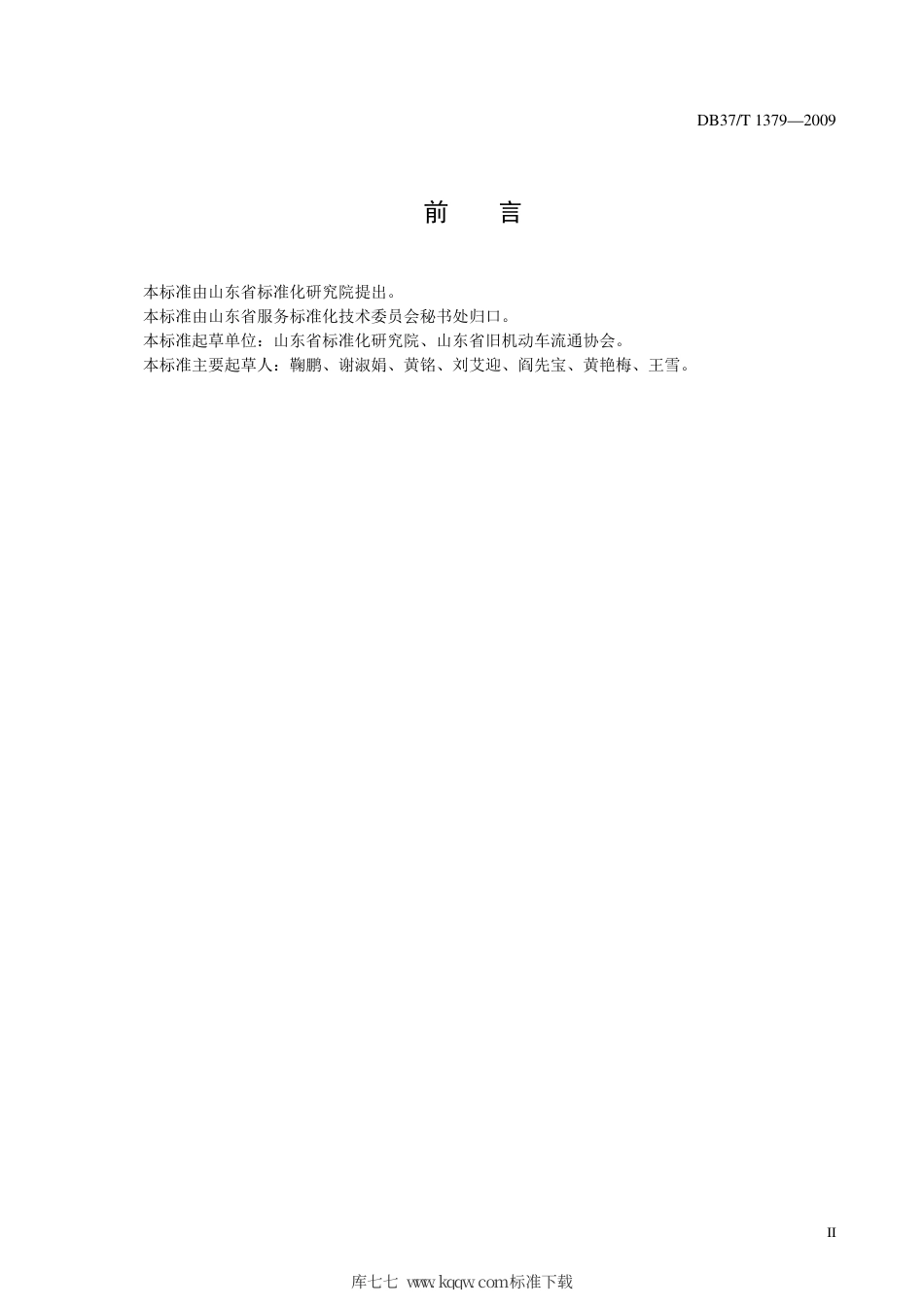 【地方标准】DB37∕T 1379-2009 二手汽车经销服务规范.pdf_第3页