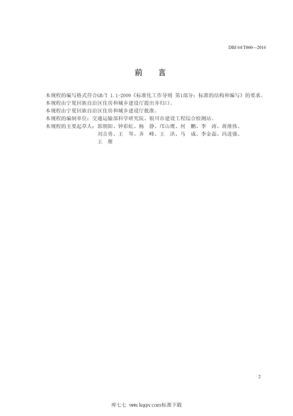 DBJ64∕T 060-2016 SMC改性沥青路面施工技术规程.pdf_第3页
