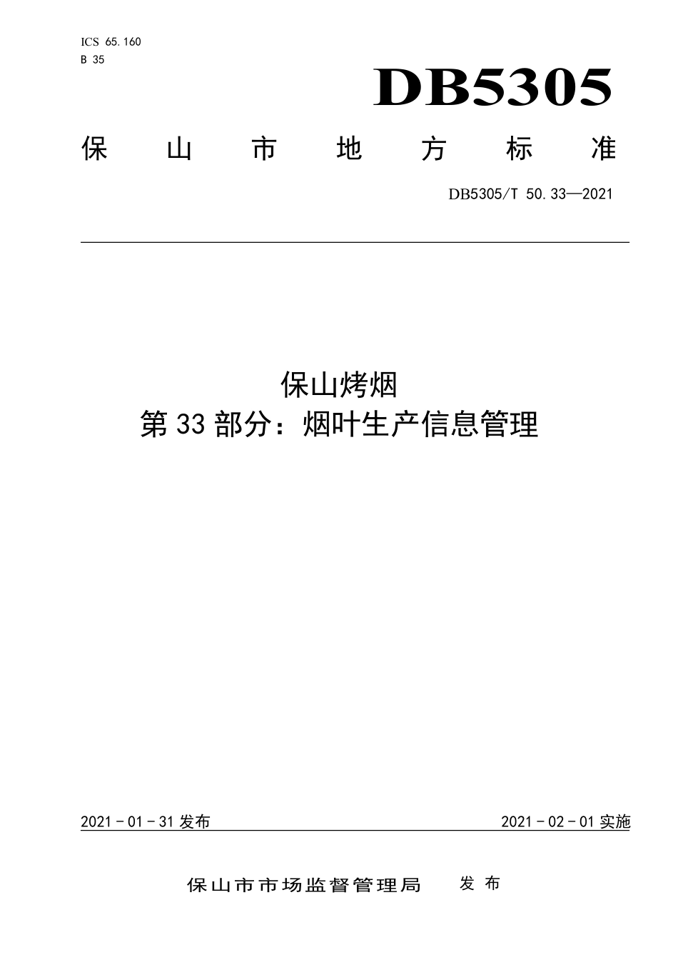 DB5305∕T 50.33-2021 保山烤烟 第33部分：烟叶生产信息管理.pdf_第1页