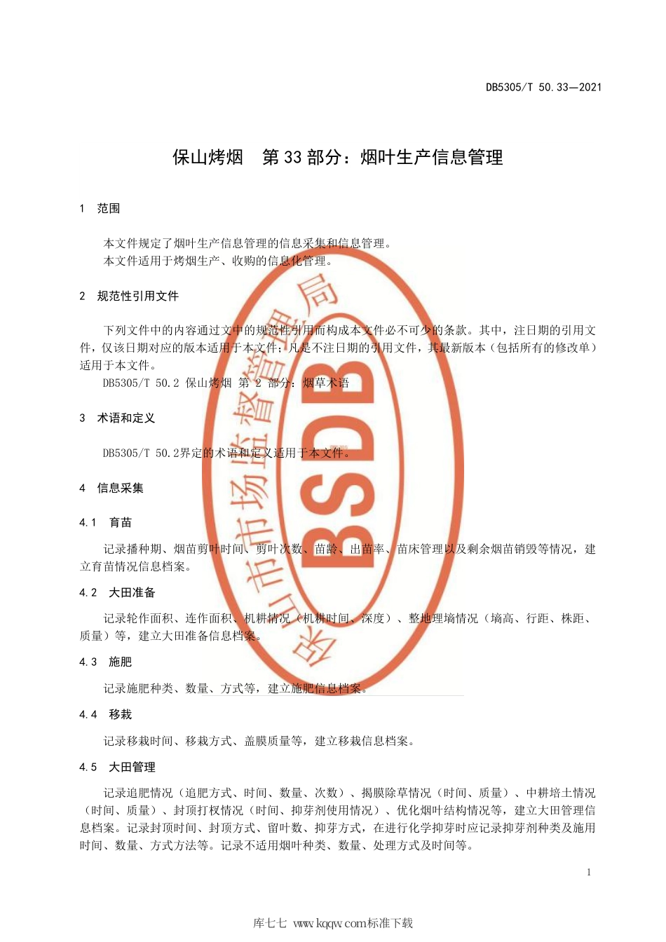 DB5305∕T 50.33-2021 保山烤烟 第33部分：烟叶生产信息管理.pdf_第3页