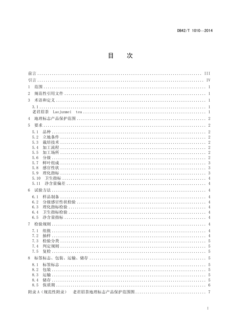 DB42T 1010-2014 地理标志产品 老君眉茶.pdf_第2页