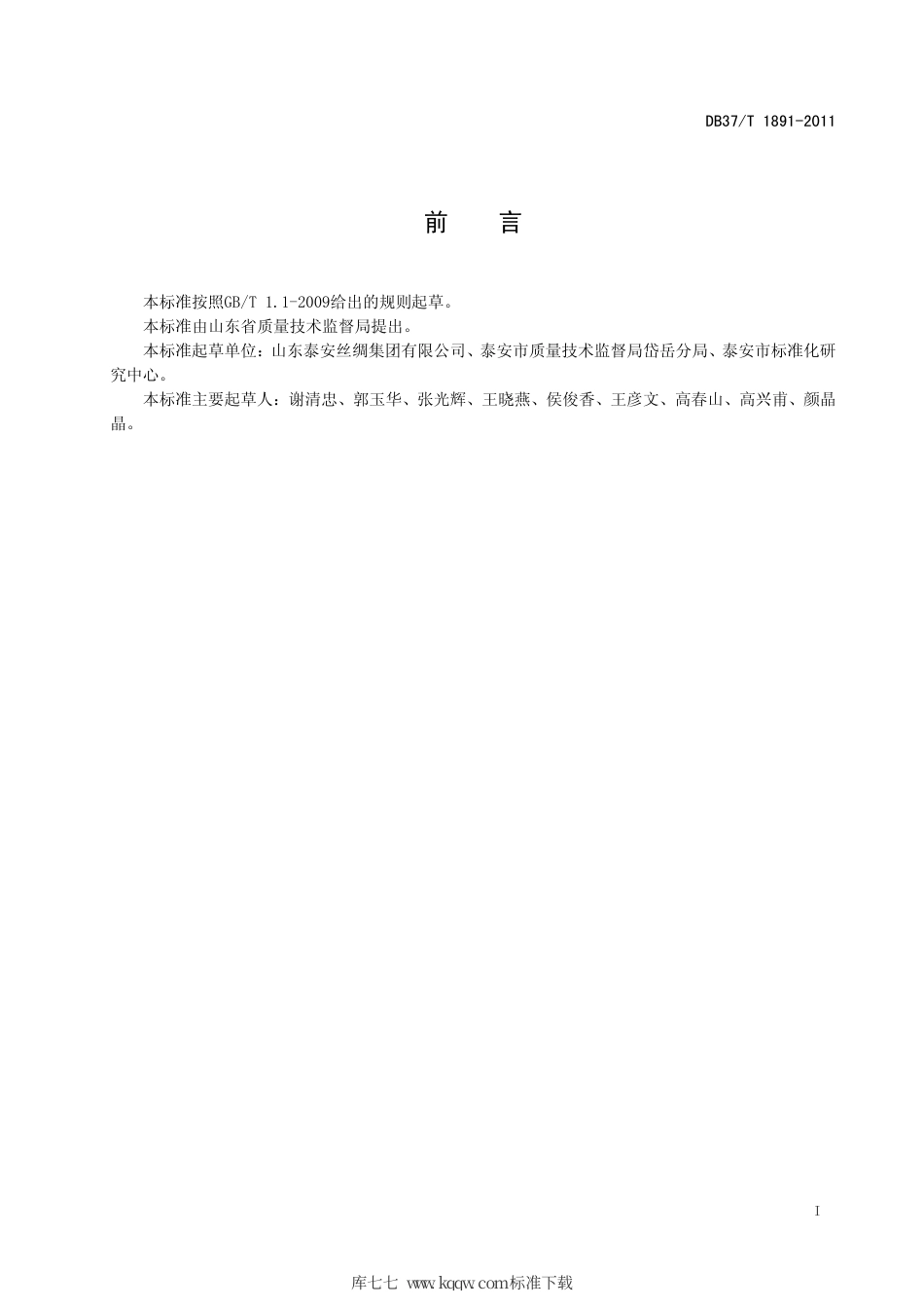 DB37∕T 1891-2011 新建桑园技术规程.pdf_第2页