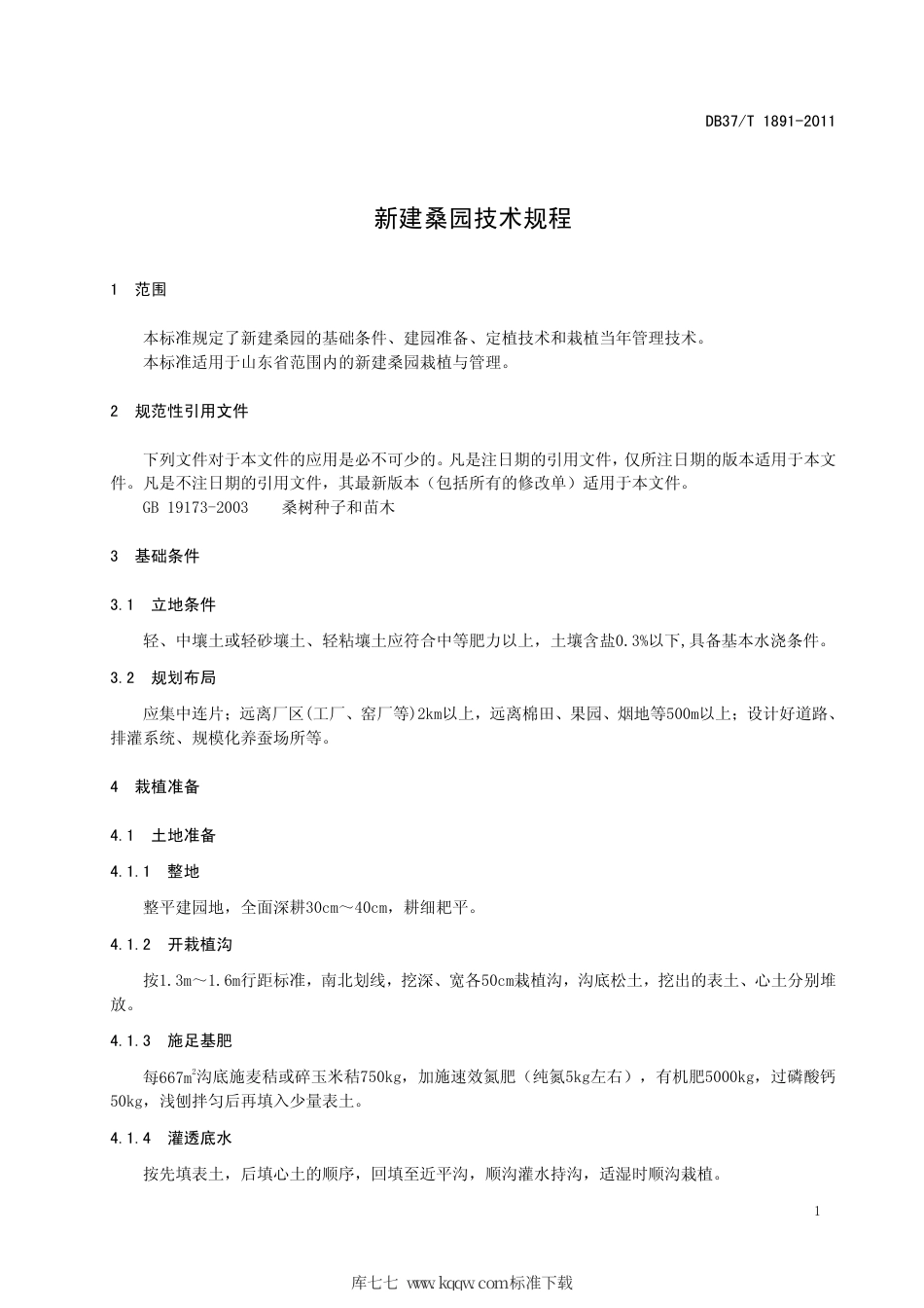 DB37∕T 1891-2011 新建桑园技术规程.pdf_第3页