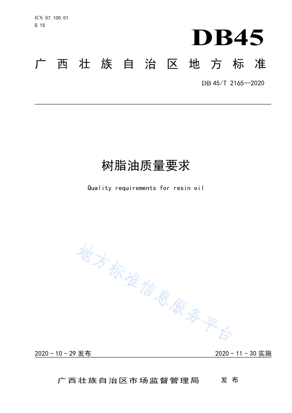 DB45T 2165-2020 树脂油质量要求.pdf_第1页