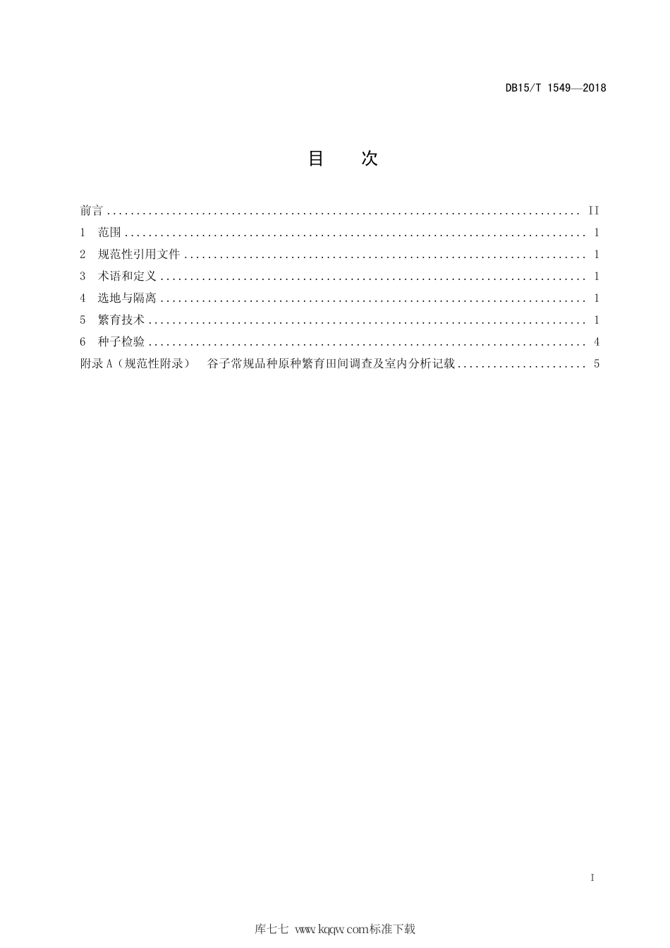 DB15∕T 1549-2018 谷子常规种原种繁育技术规程.pdf_第3页