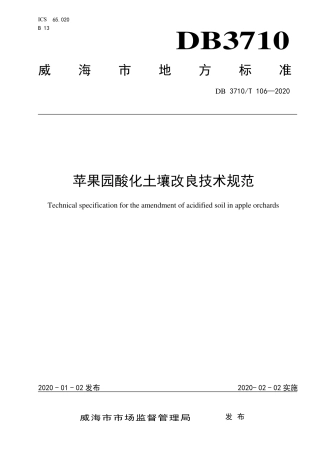DB3710∕T 106-2020 苹果园酸化土壤改良技术规范.pdf
