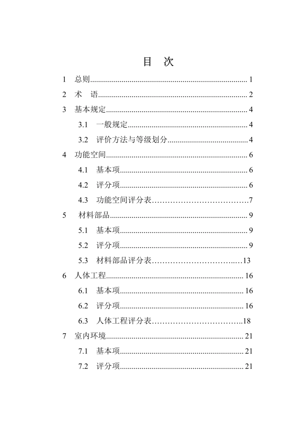 【地方标准】DBJ41∕T 216-2019 河南省成品住宅评价标准.pdf_第3页