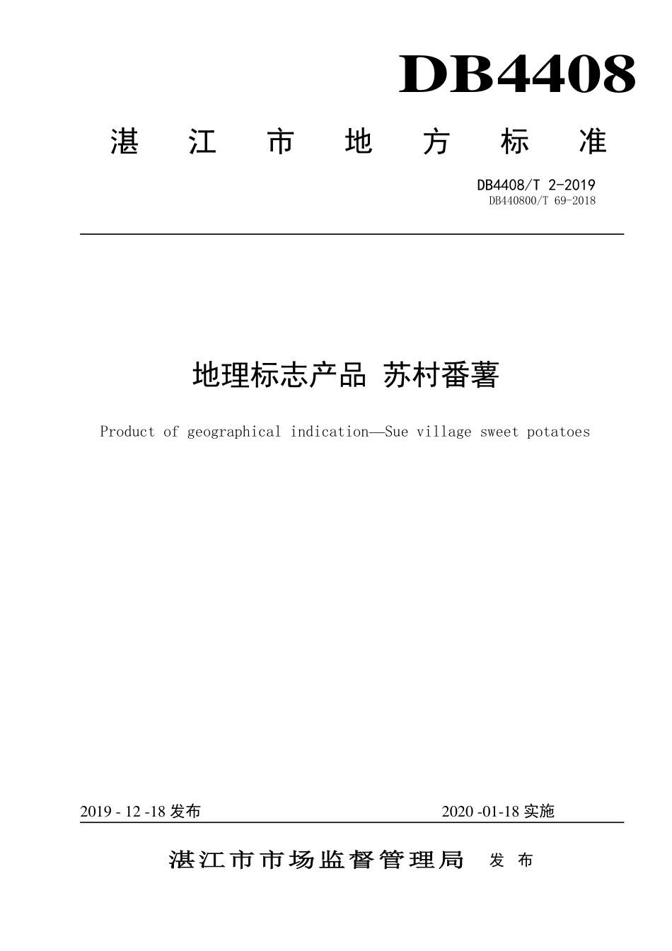 DB4408∕T 2-2019 地理标志产品 苏村番薯.pdf_第1页
