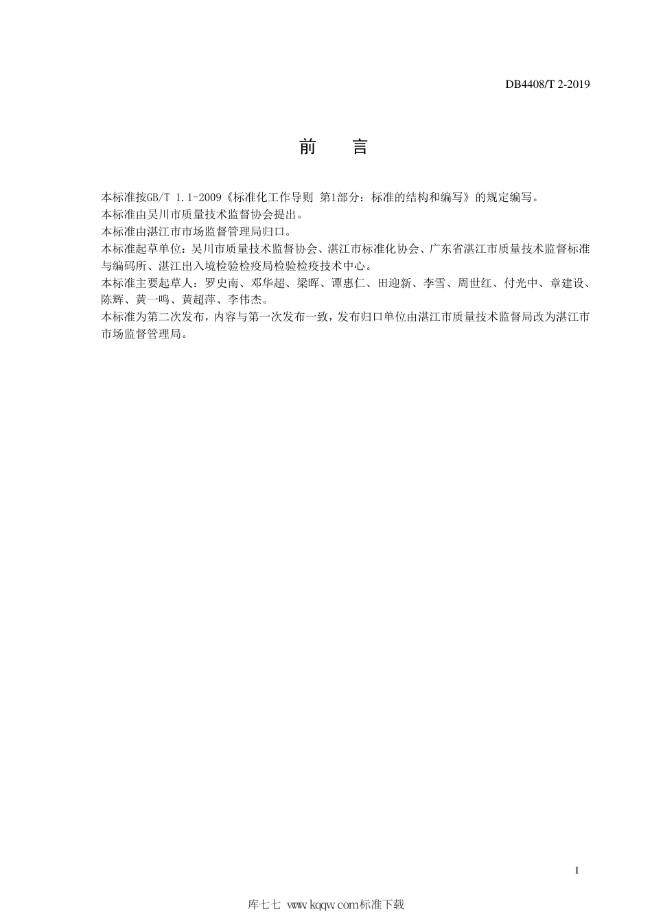 DB4408∕T 2-2019 地理标志产品 苏村番薯.pdf_第2页