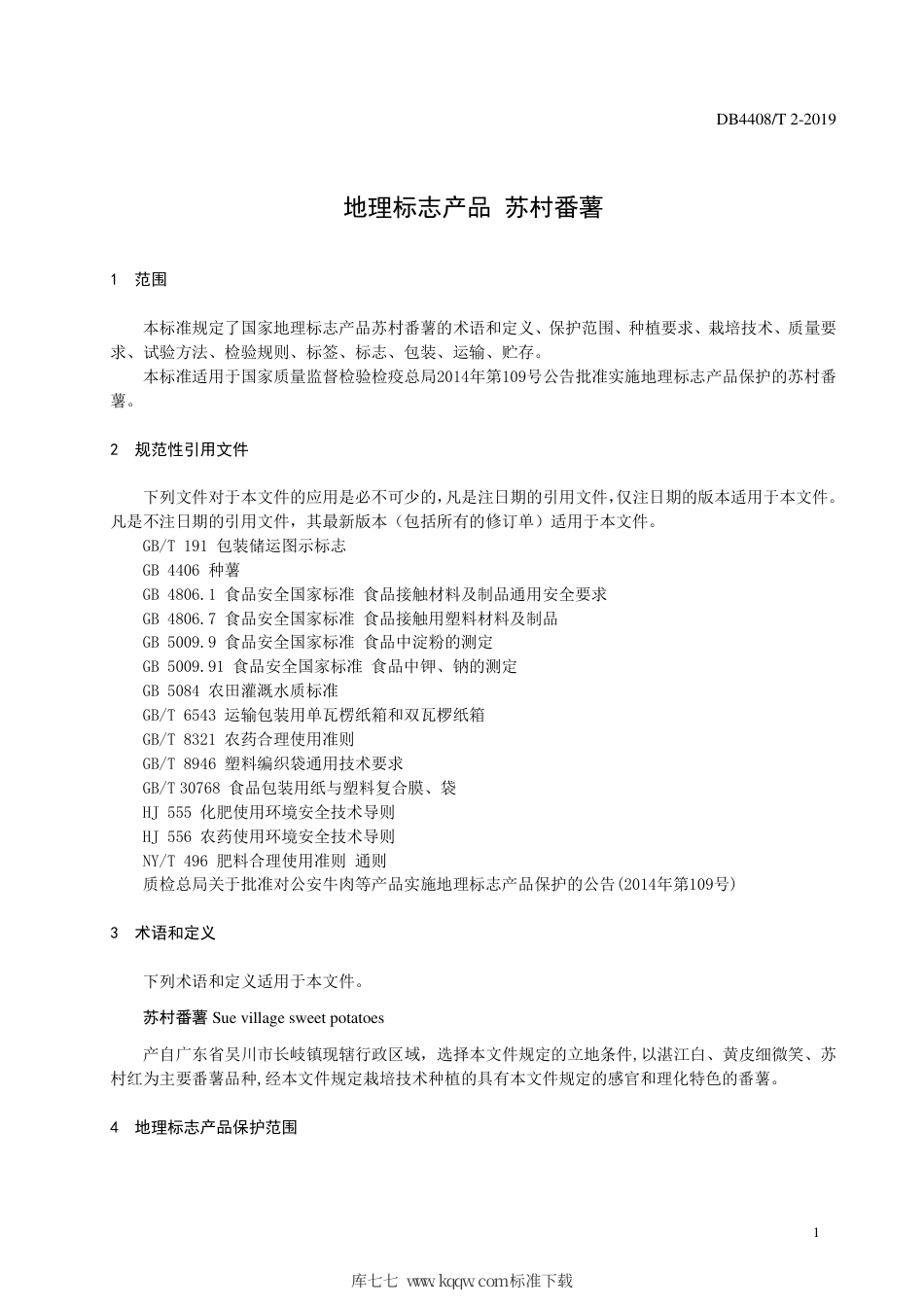 DB4408∕T 2-2019 地理标志产品 苏村番薯.pdf_第3页